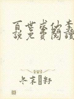 百世求仙李青小说免费阅读