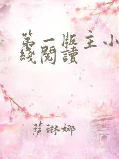 第一版主小说在线阅读