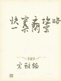 快穿之攻略男主一朵闲云