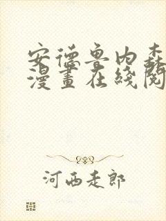 安德鲁内森离陆漫画在线阅读