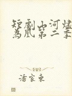 短剧山河烬将女为凰第二季在线观看