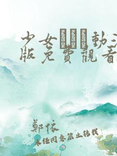 少女たちよ动漫版免费观看