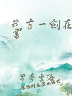 我有一剑在线听书