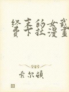 终末的女武神免费下拉漫画