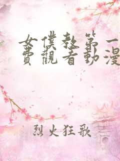 女仆教第一集免费观看动漫版