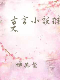 古言小说推文甜文