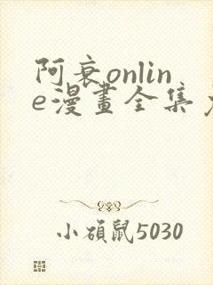 阿衰online漫画全集免费阅读