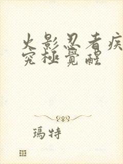 火影忍者疾风传究极觉醒