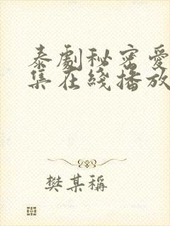 泰剧秘密爱80集在线播放免费观看