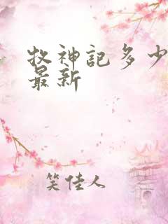 牧神记多少集了最新