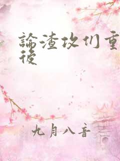 论渣攻们重生以后