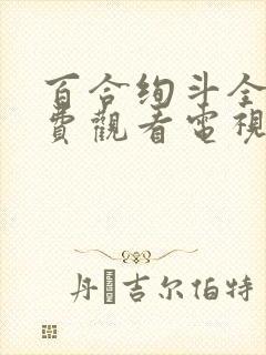 百合绚斗全集免费观看电视剧剧情