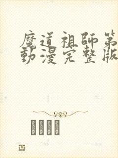 魔道祖师第二季动漫完整版免费