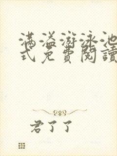 满溢游泳池下拉式免费阅读土豪漫画