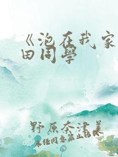 《泡在我家的黑田同学