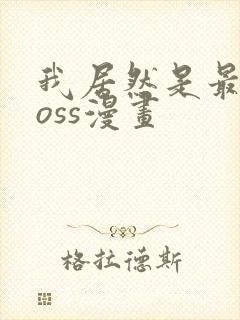 我居然是最终boss漫画