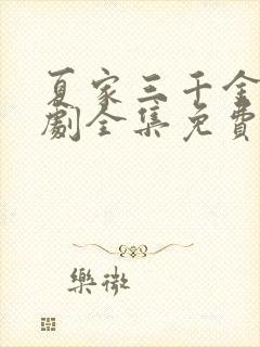 夏家三千金电视剧全集免费观看第二部