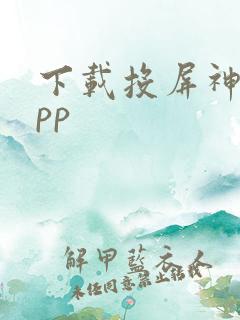 下载投屏神器app