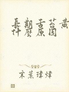 长期舌苔黄腻是什么原因