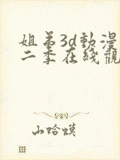 姐弟3d动漫第二季在线观看