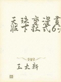 天珠变漫画免费版下拉式6漫画