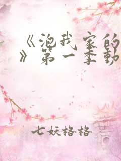 《泡我家的辣妹》第一季动漫在线观看