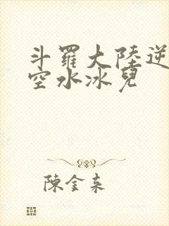 斗罗大陆逆转时空水冰儿