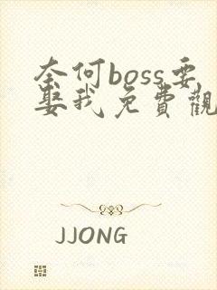 奈何boss要娶我免费观看版