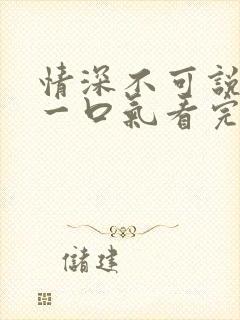 情深不可说短剧一口气看完