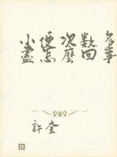 小便次数多尿不尽怎么回事