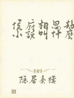 侯府相思劫原著小说叫什么