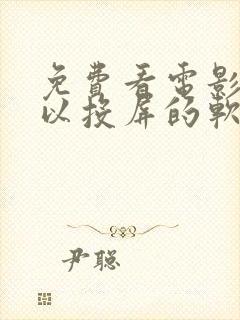 免费看电影还可以投屏的软件