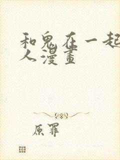和鬼在一起的男人漫画
