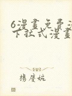 6漫画免费漫画下拉式漫画全职法师