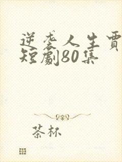 逆袭人生贾二虎短剧80集