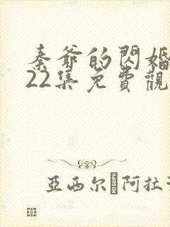 秦爷的闪婚短剧22集免费观看全集