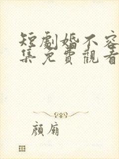 短剧婚不容情全集免费观看第84集