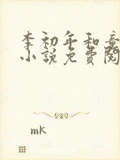 李初年和童肖媛小说免费阅读正道红途