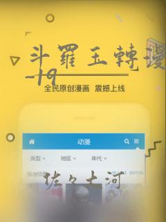 斗罗玉转漫画1-19