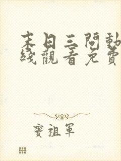 末日三问动漫在线观看免费完整版