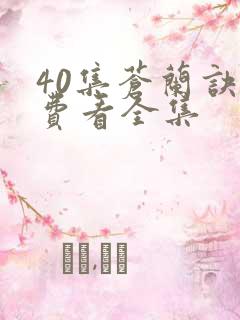 40集苍兰诀免费看全集