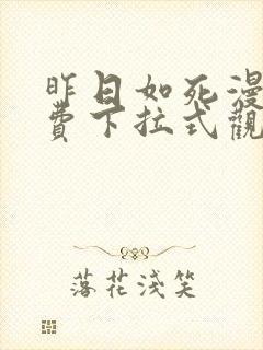 昨日如死漫画免费下拉式观看