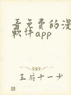 看免费的漫画的软件app