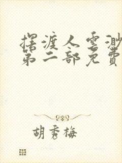 摆渡人云渺短剧第二部免费观看