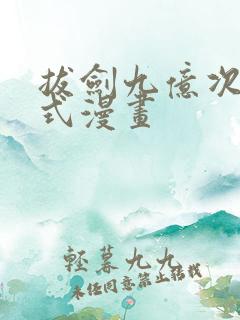 拔剑九亿次下拉式漫画