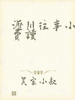 沥川往事小说免费读