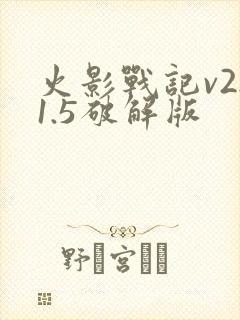 火影战记v2.1.5破解版