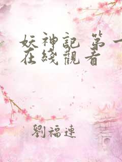 妖神记 第一季在线观看