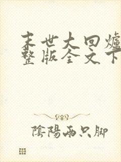 末世大回炉小说整版全文下载