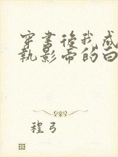 穿书后我成了偏执影帝的白月光番外